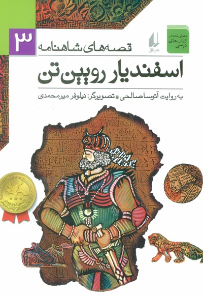 اسفندیار رویین تن